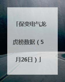 保变电气龙虎榜数据（5月26日）